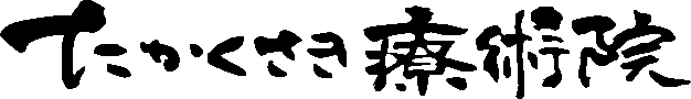 たかくさき療術院